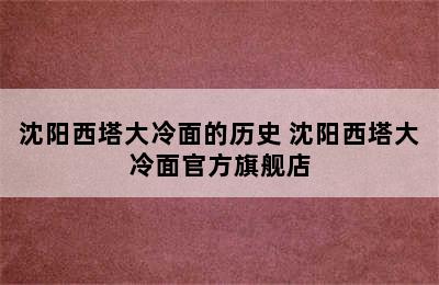 沈阳西塔大冷面的历史 沈阳西塔大冷面官方旗舰店